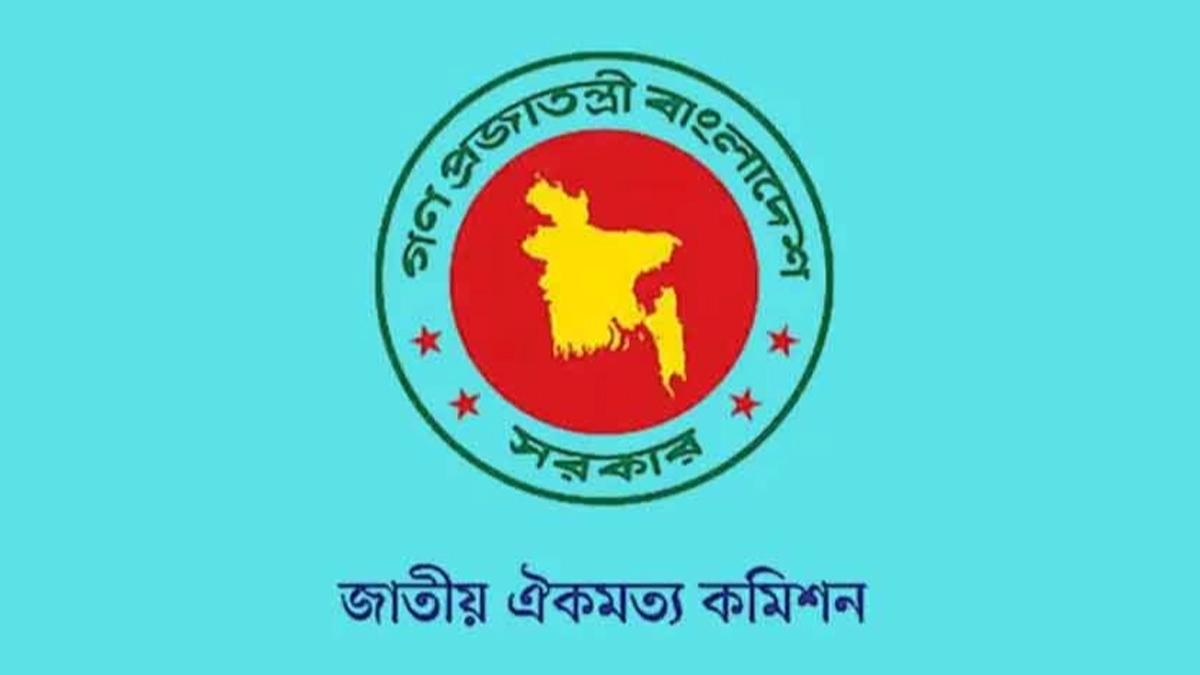 দ্বিতীয় পর্যায়ের আলোচনায় জাতীয় ঐকমত্য কমিশন